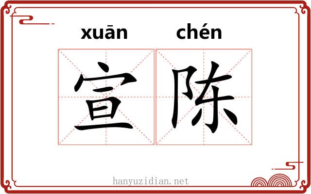 宣陈