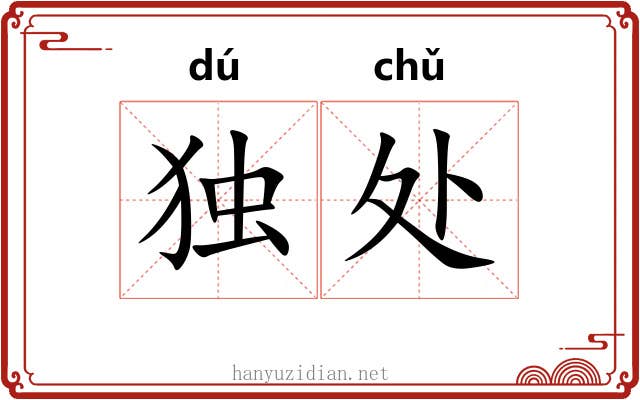 独处 独处
