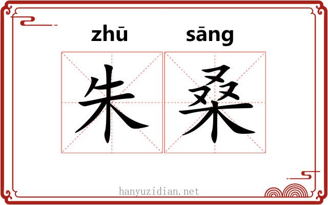 朱桑