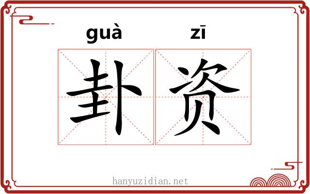 卦资
