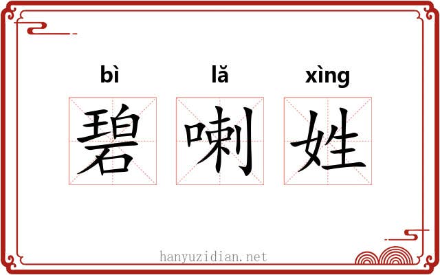 碧喇姓