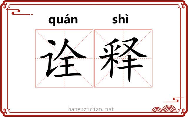 诠释