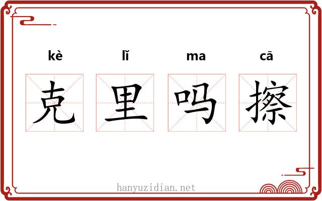 克里吗擦 克里吗擦