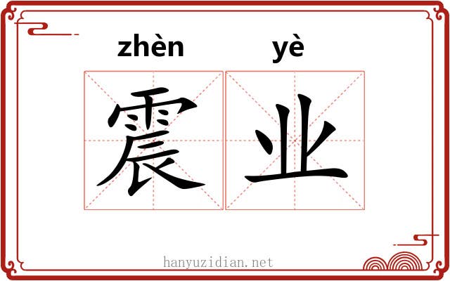 震业 震业
