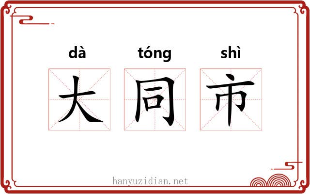 大同市 大同市
