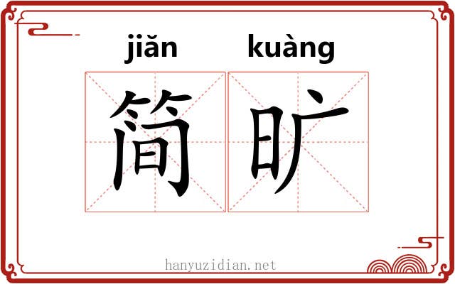 简旷