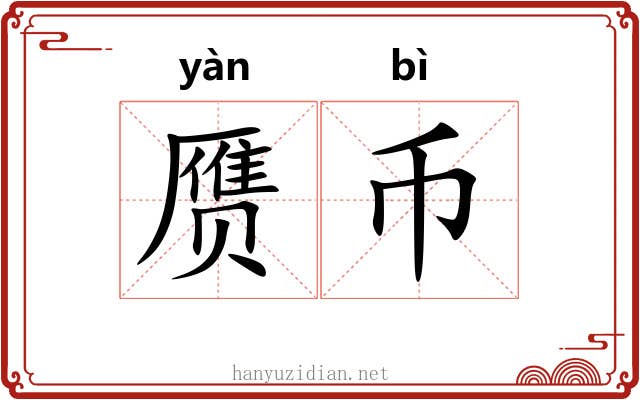 赝币
