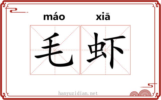 毛虾 毛虾