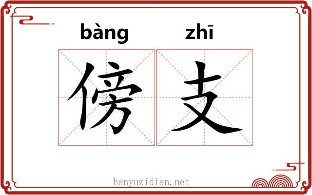 傍支