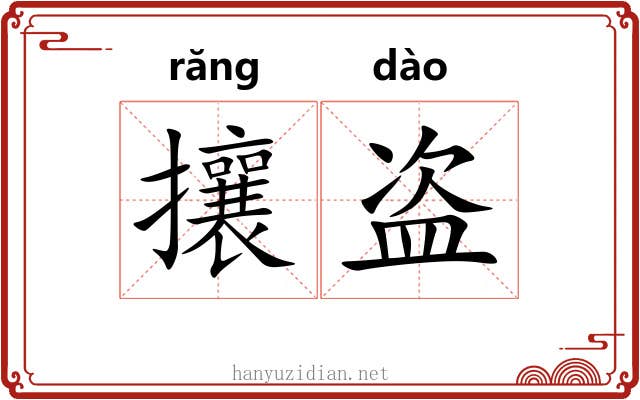 攘盗