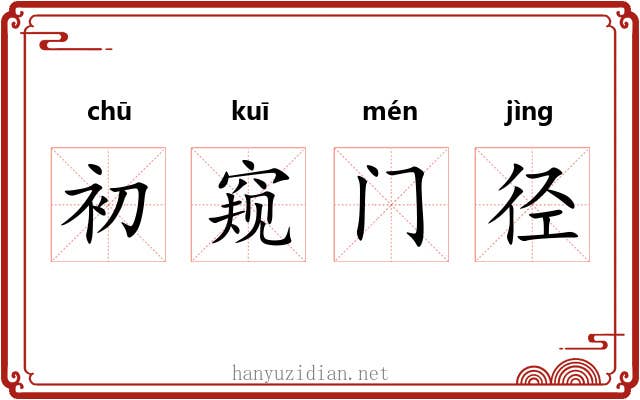 初窥门径