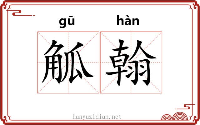 觚翰