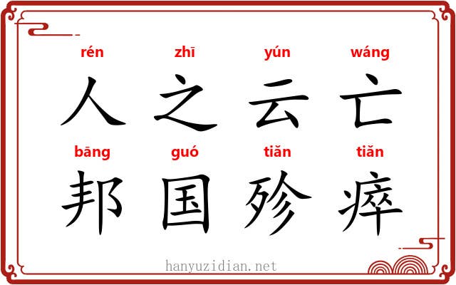 人之云亡,邦国殄瘁 人之云亡,邦国殄瘁