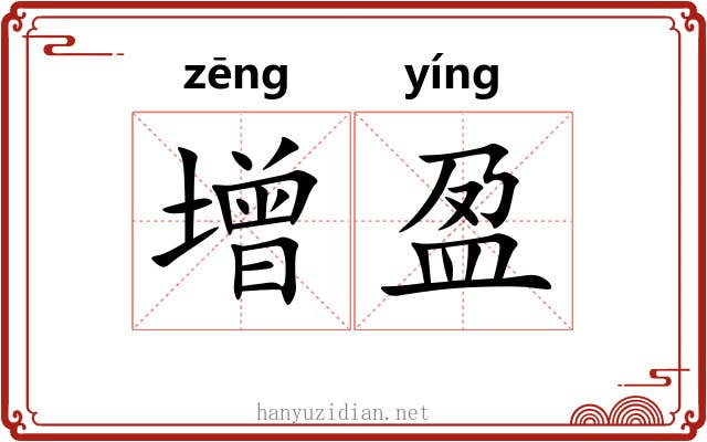 增盈