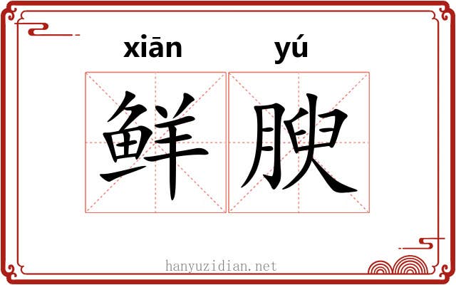 鲜腴