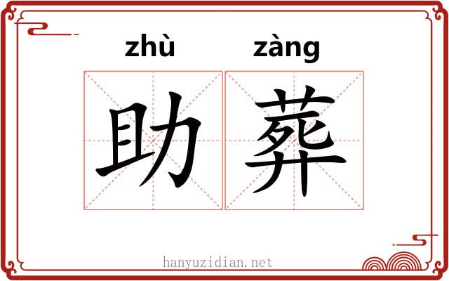 助葬