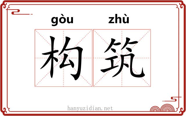 构筑