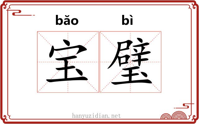 宝璧