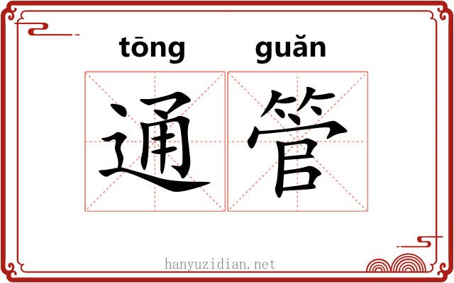 通管 通管