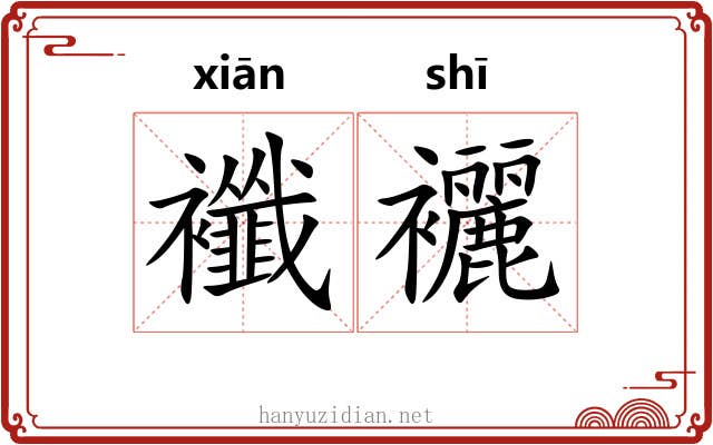 襳襹