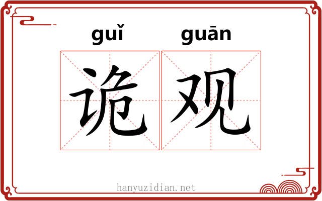 诡观 诡观