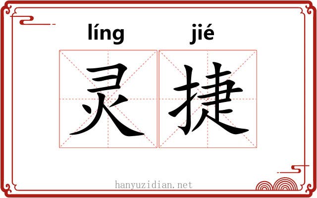 灵捷