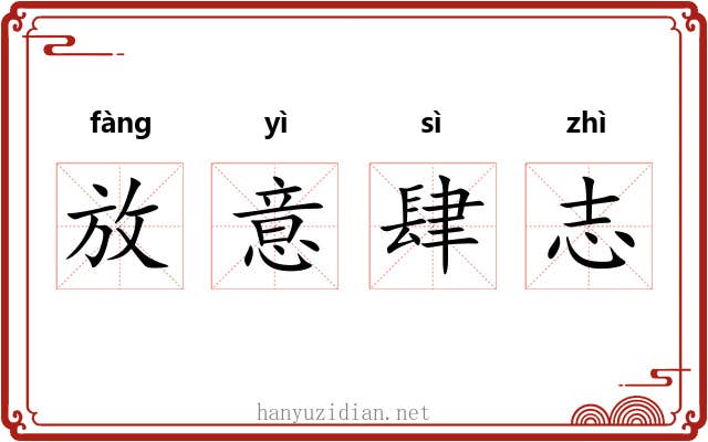 放意肆志 放意肆志