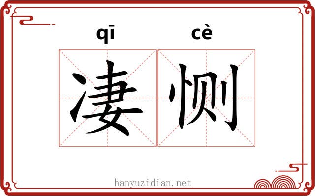 凄恻 凄恻