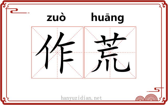 作荒