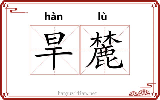 旱麓