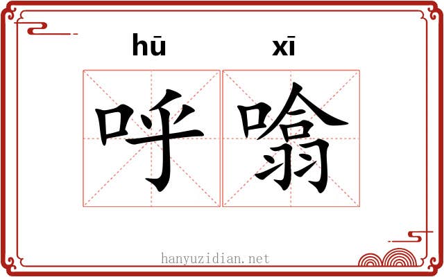 呼噏 呼噏