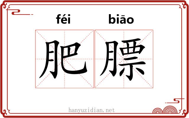 肥膘