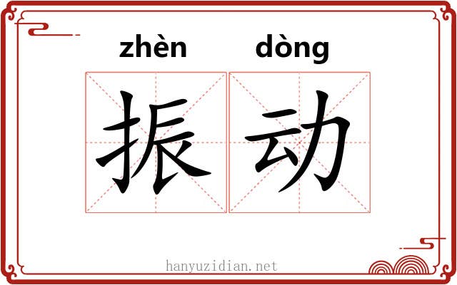 振动 振动