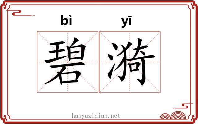 碧漪