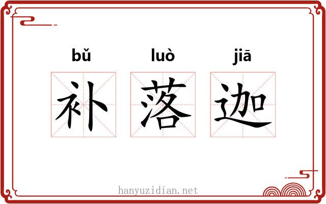 补落迦 补落迦