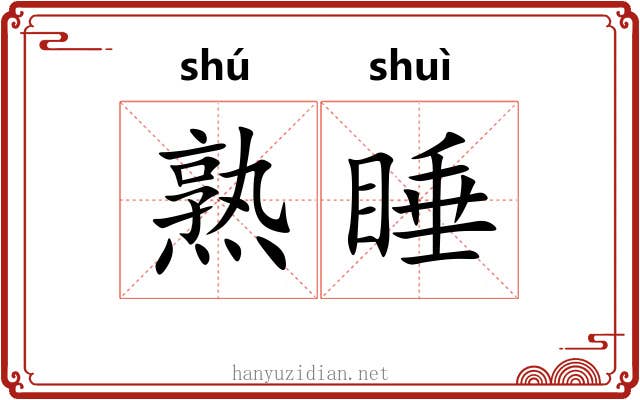熟睡 熟睡