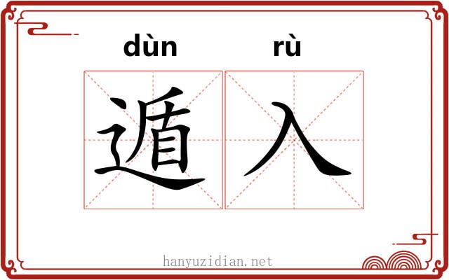 遁入