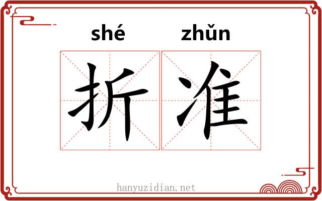 折准 折准