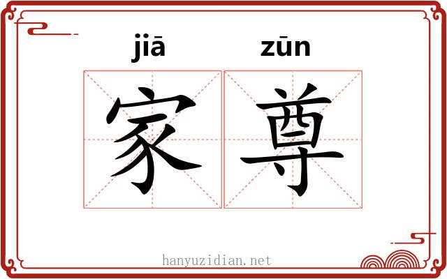 家尊 家尊
