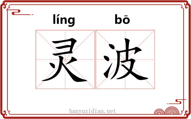 灵波