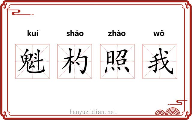 魁杓照我