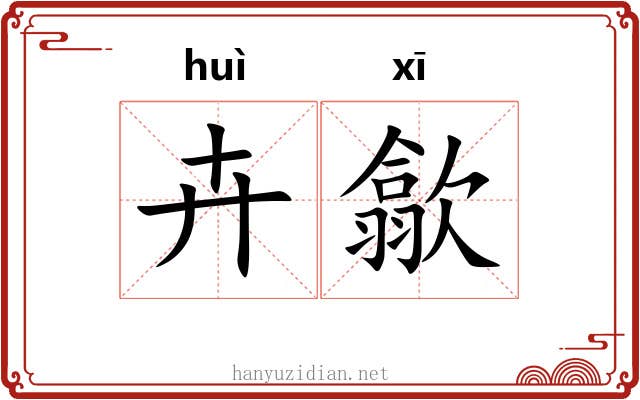 卉歙