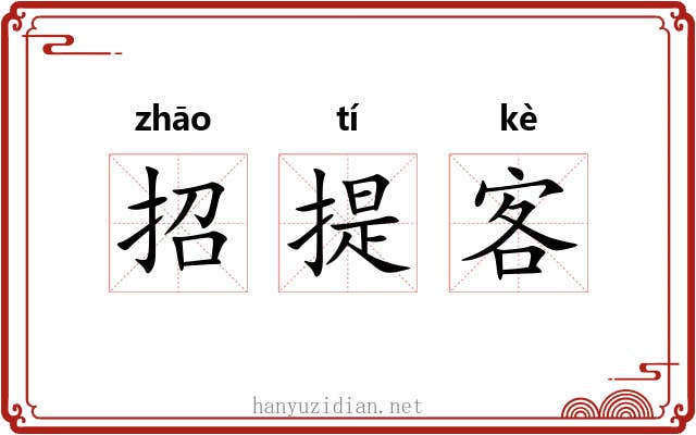 招提客