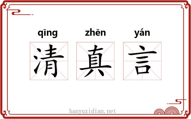清真言 清真言