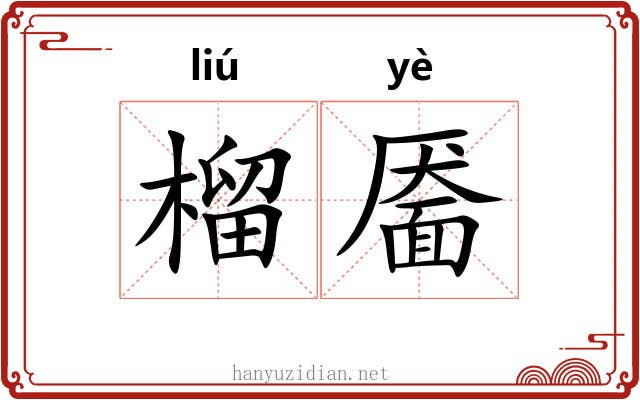 榴靥