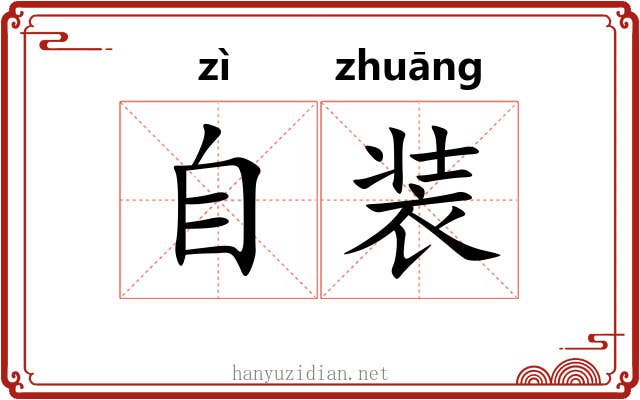 自装 自装