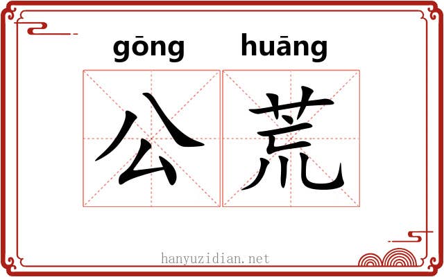 公荒 公荒