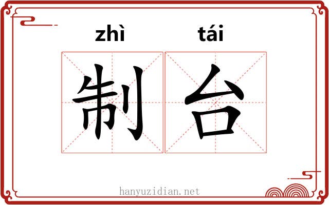 制台 制台