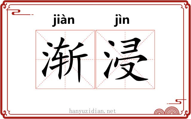 渐浸