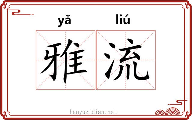雅流 雅流